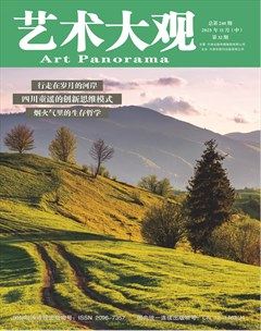 艺术大观