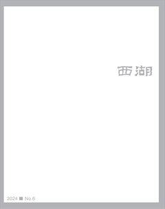 2024年第6期