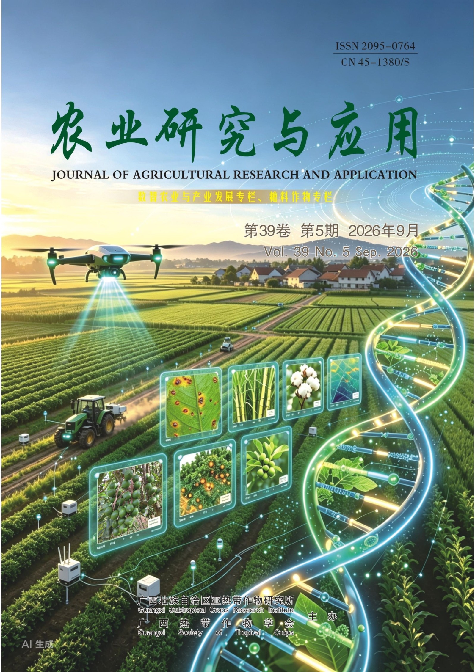 农业研究与应用