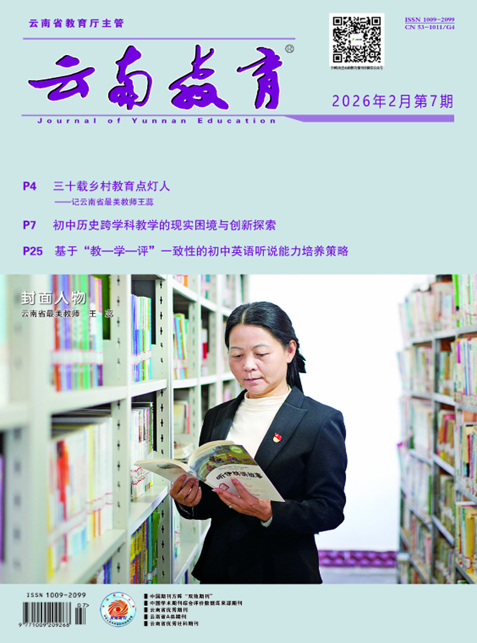 云南教育·中学教师