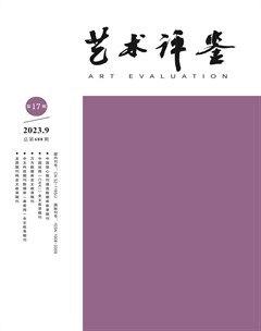 艺术评鉴