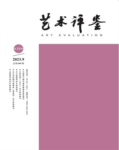 艺术评鉴