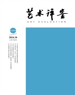 艺术评鉴