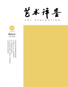 艺术评鉴