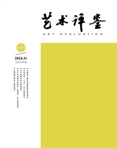 艺术评鉴