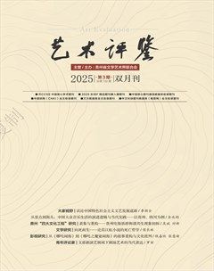 艺术评鉴