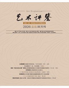 艺术评鉴