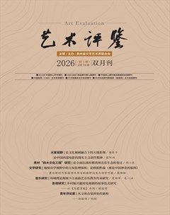 艺术评鉴