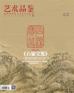 艺术品鉴