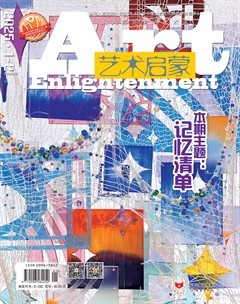 艺术启蒙