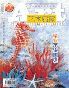 艺术启蒙