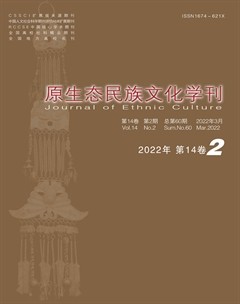 原生態(tài)民族文化學(xué)刊