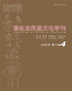 原生態(tài)民族文化學(xué)刊