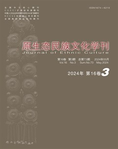 原生態(tài)民族文化學刊