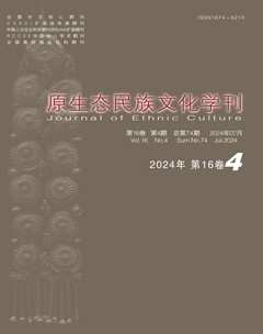 原生態(tài)民族文化學(xué)刊