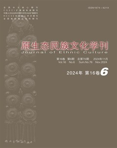 原生態(tài)民族文化學(xué)刊