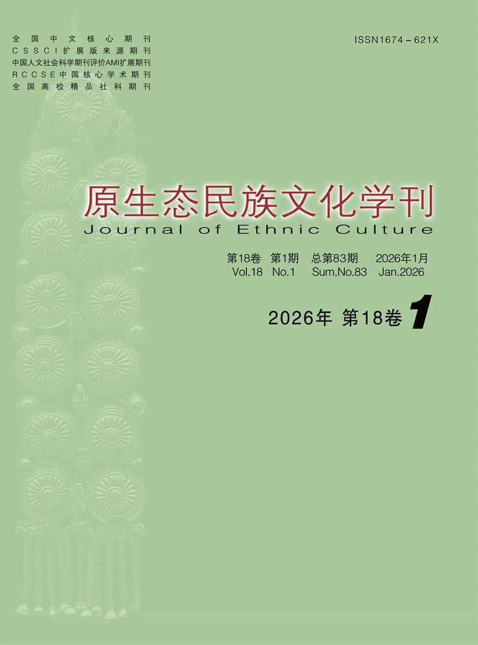 原生态民族文化学刊