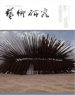 艺术研究