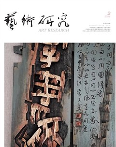 藝術(shù)研究