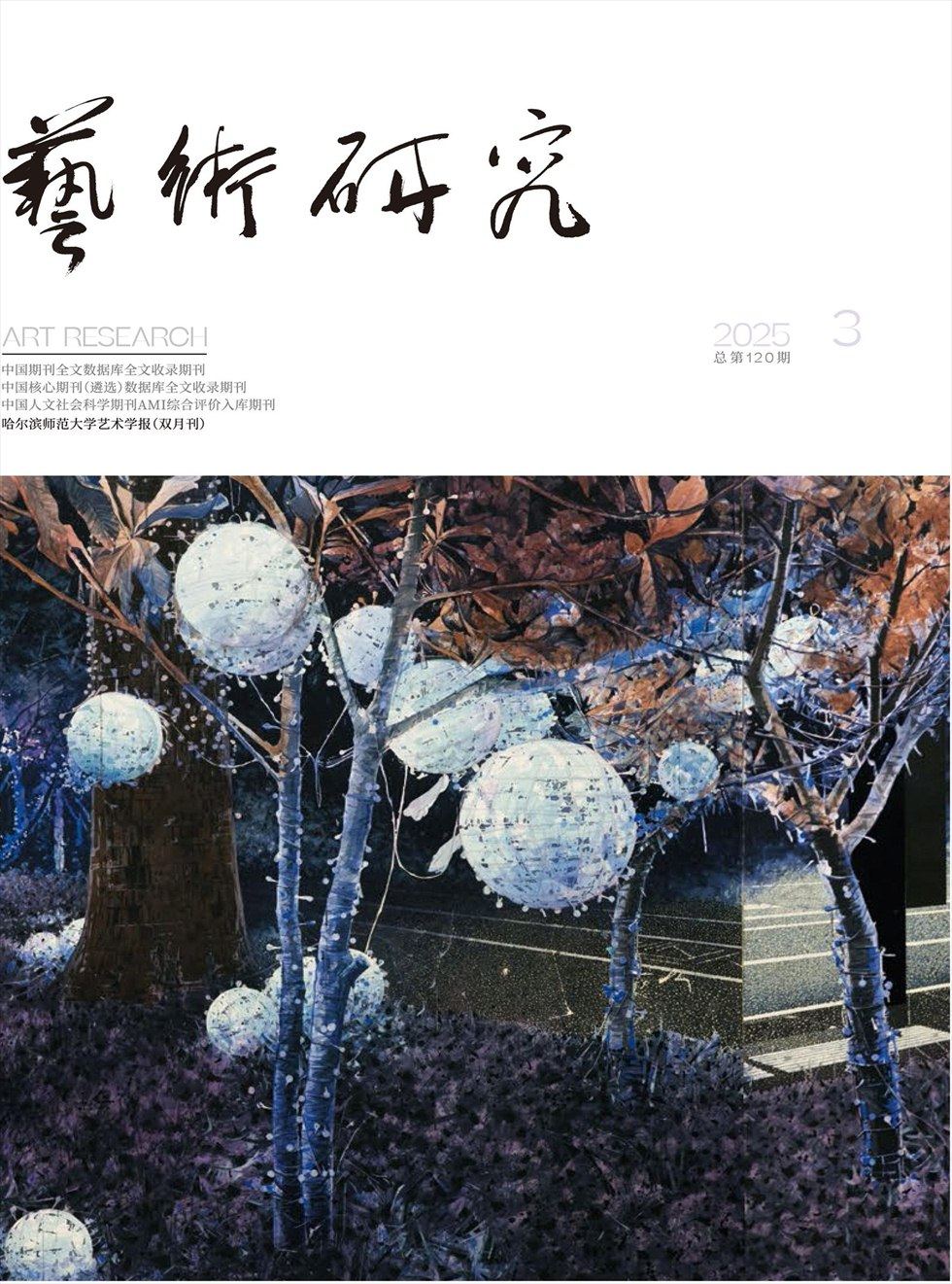 艺术研究