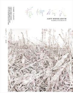 艺术研究