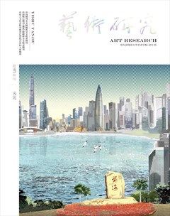 艺术研究