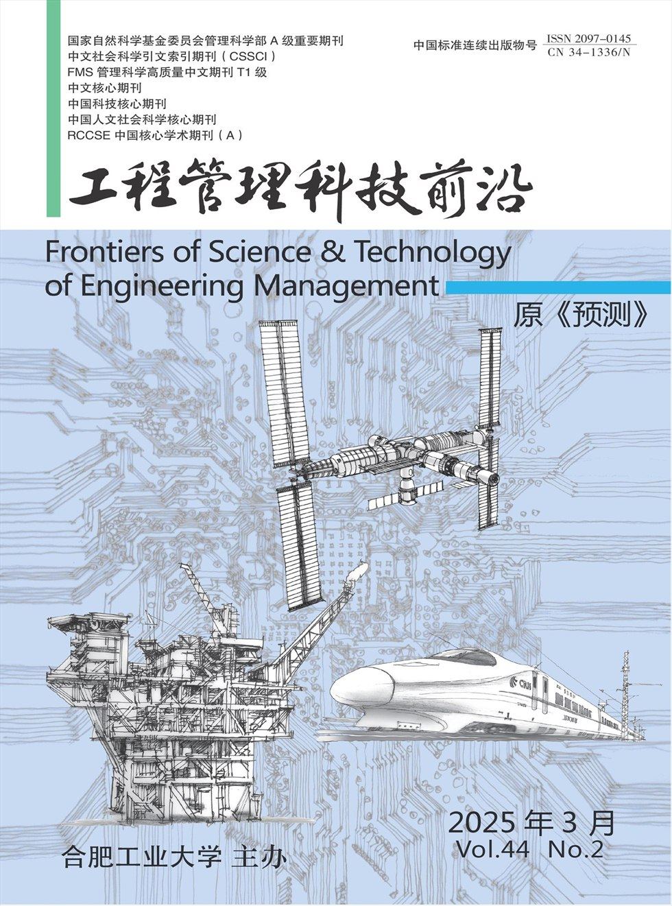 工程管理科技前沿