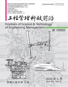 工程管理科技前沿