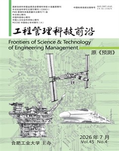 工程管理科技前沿