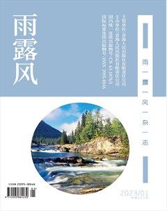 雨露风