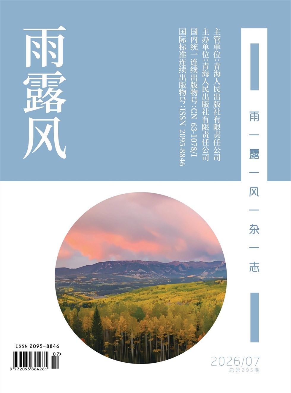 雨露风