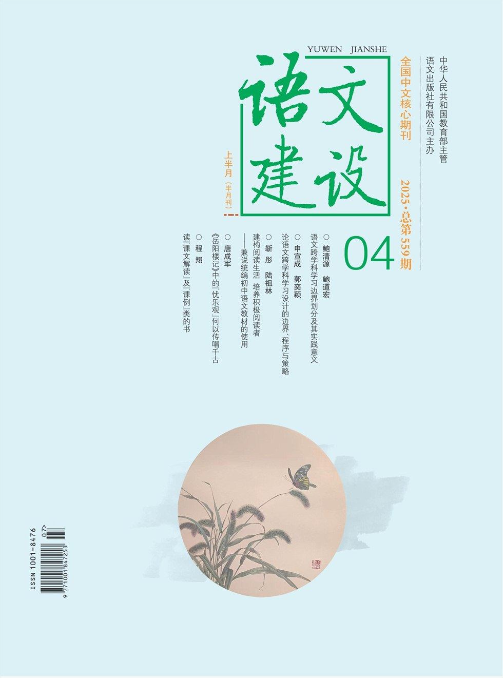 语文建设·上半月