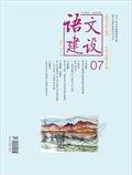 語文建設(shè)·上半月