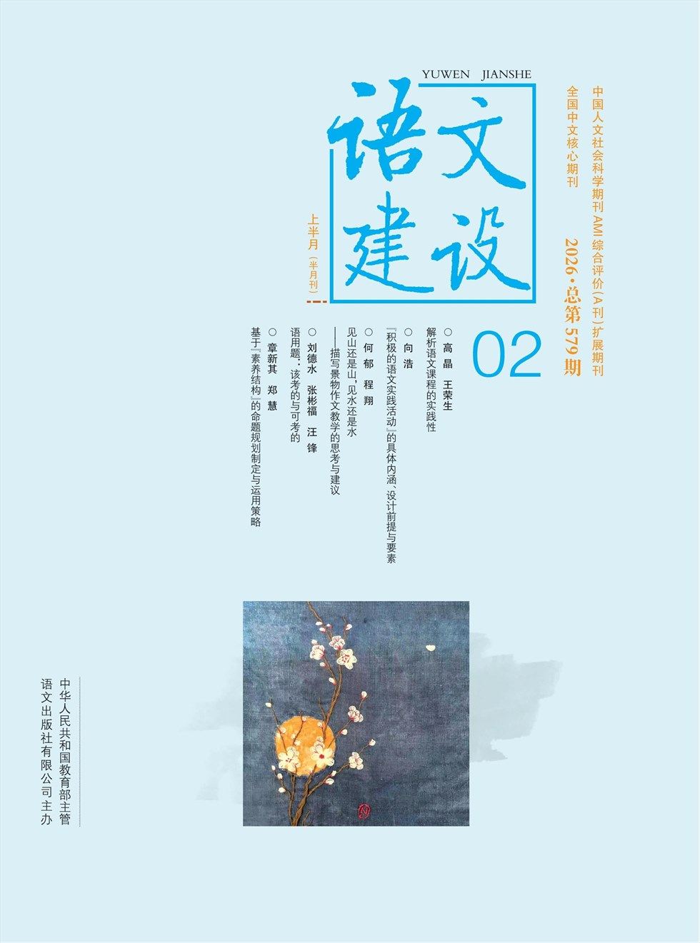 语文建设·上半月