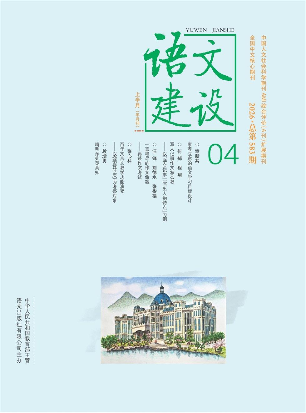 语文建设·上半月