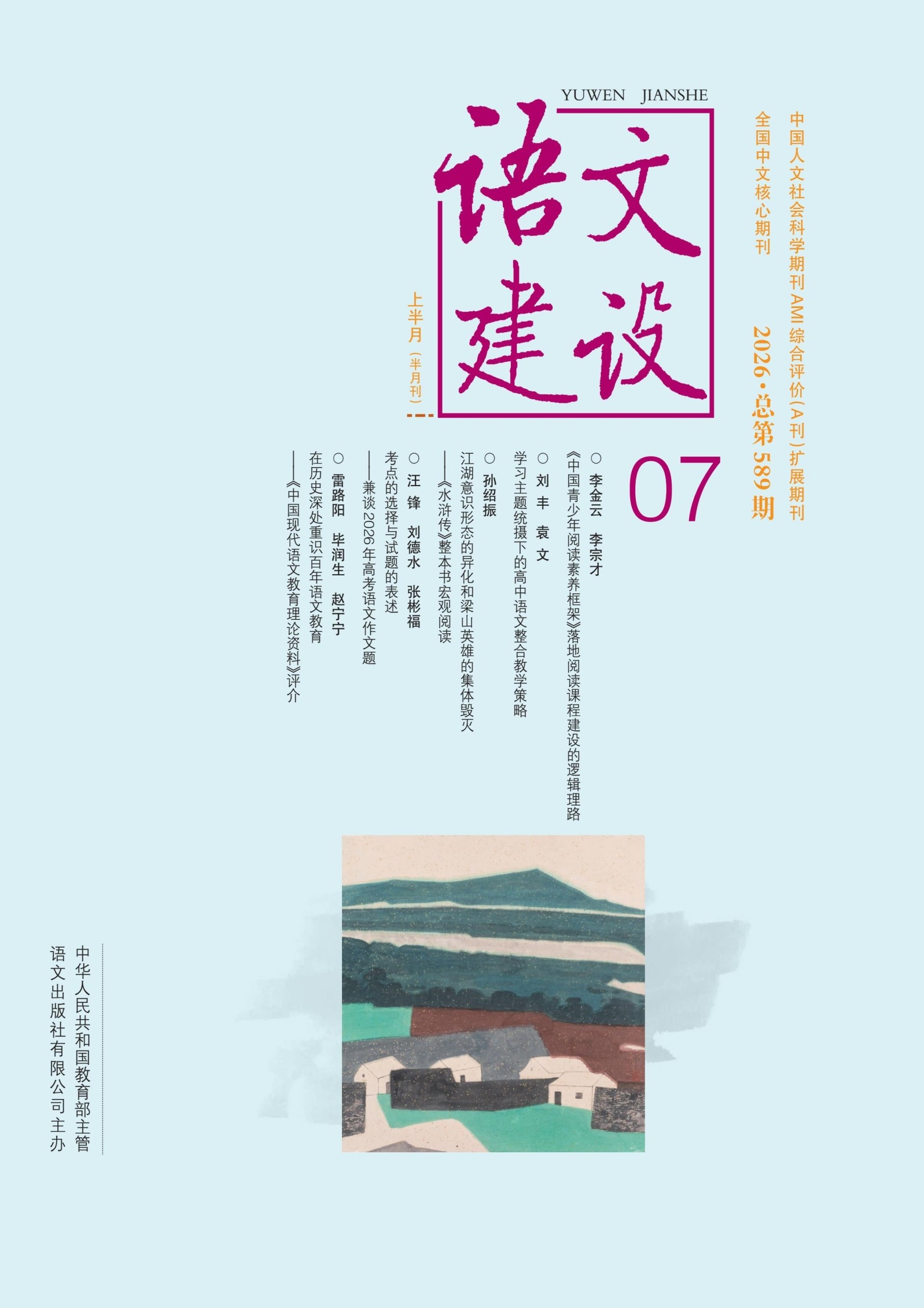 语文建设·上半月