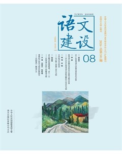 语文建设·上半月
