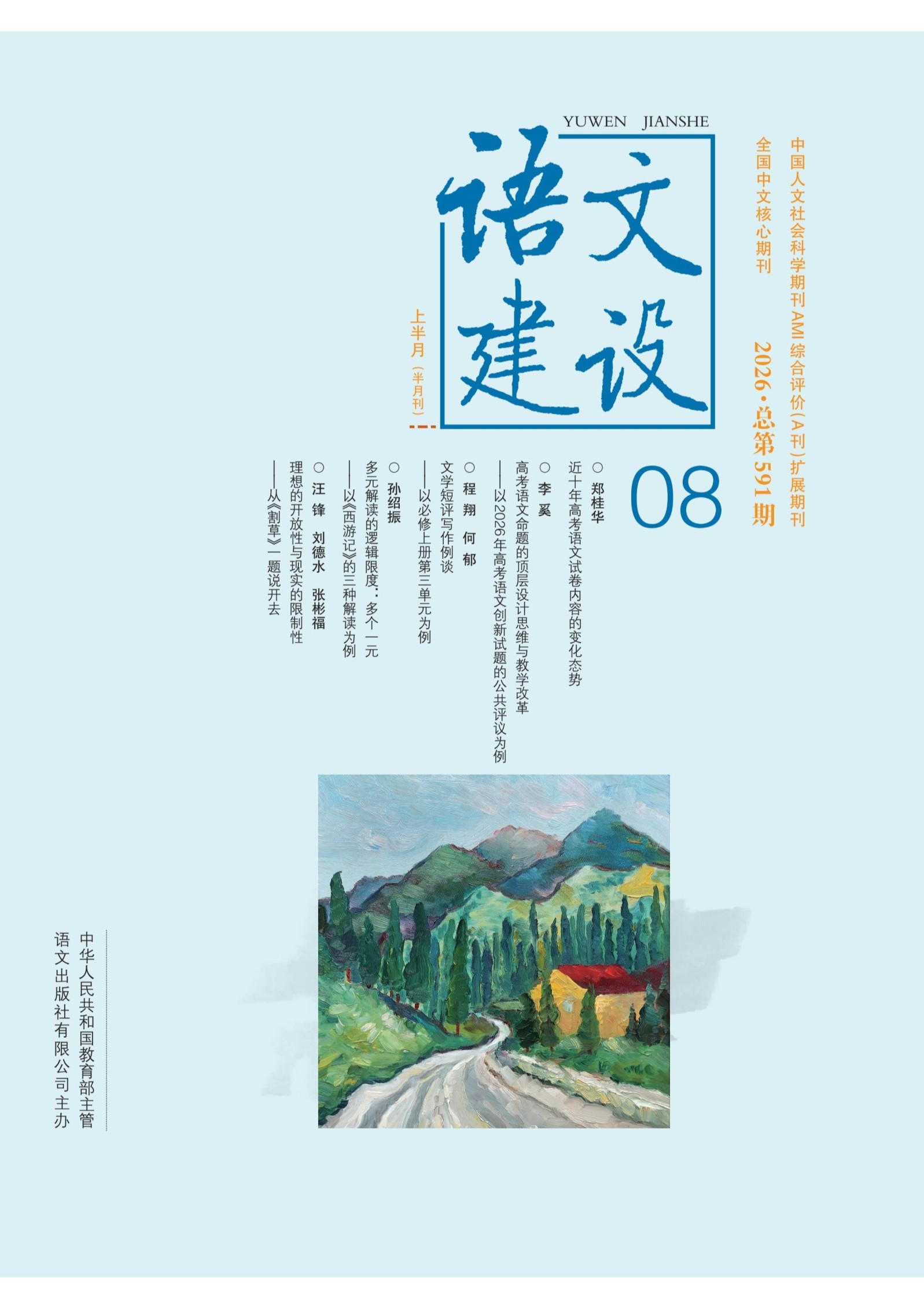 语文建设·上半月
