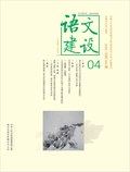 语文建设·下半月