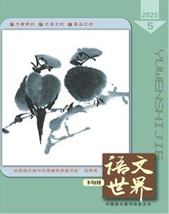 语文世界(教师版)