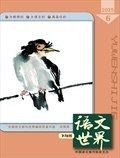 语文世界(教师版)
