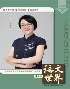 语文世界(中学版)