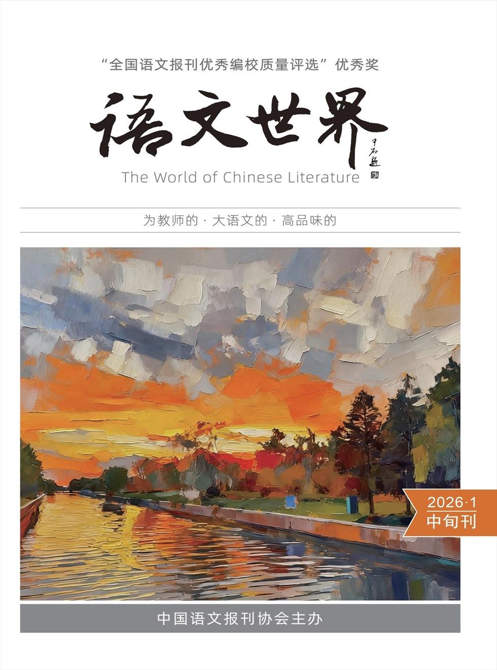 语文世界(中旬刊)