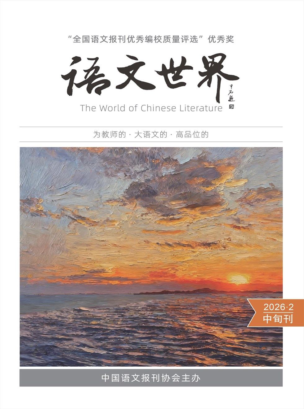 语文世界(中旬刊)
