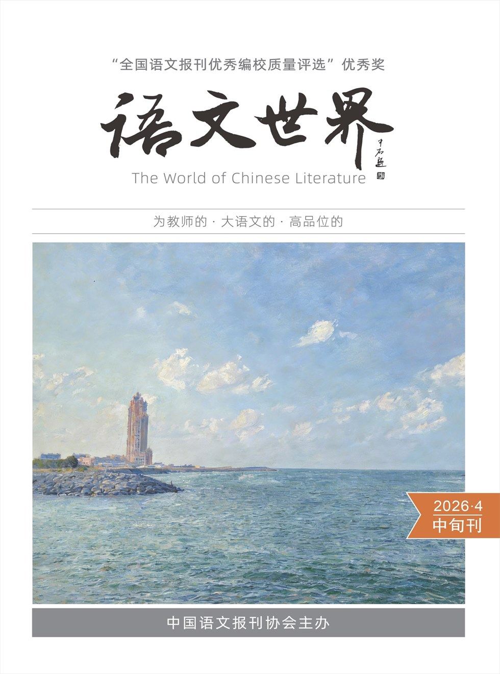语文世界(中旬刊)