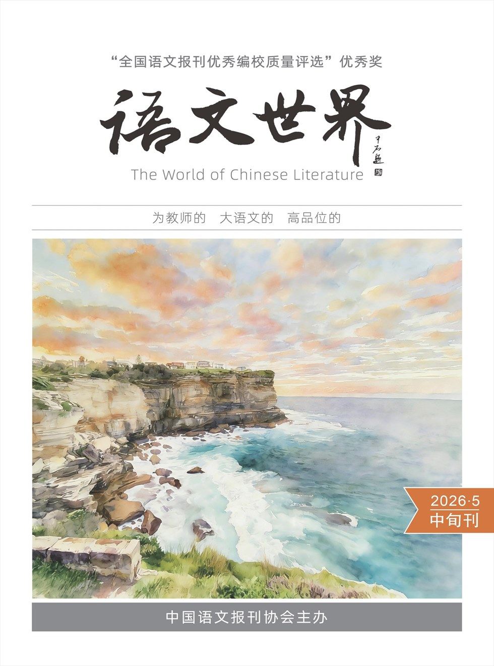 语文世界(中旬刊)