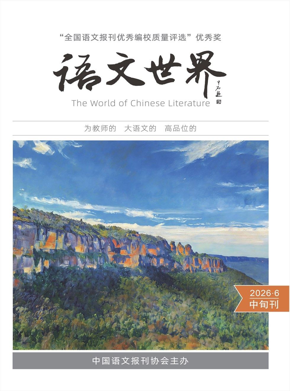 语文世界(中旬刊)