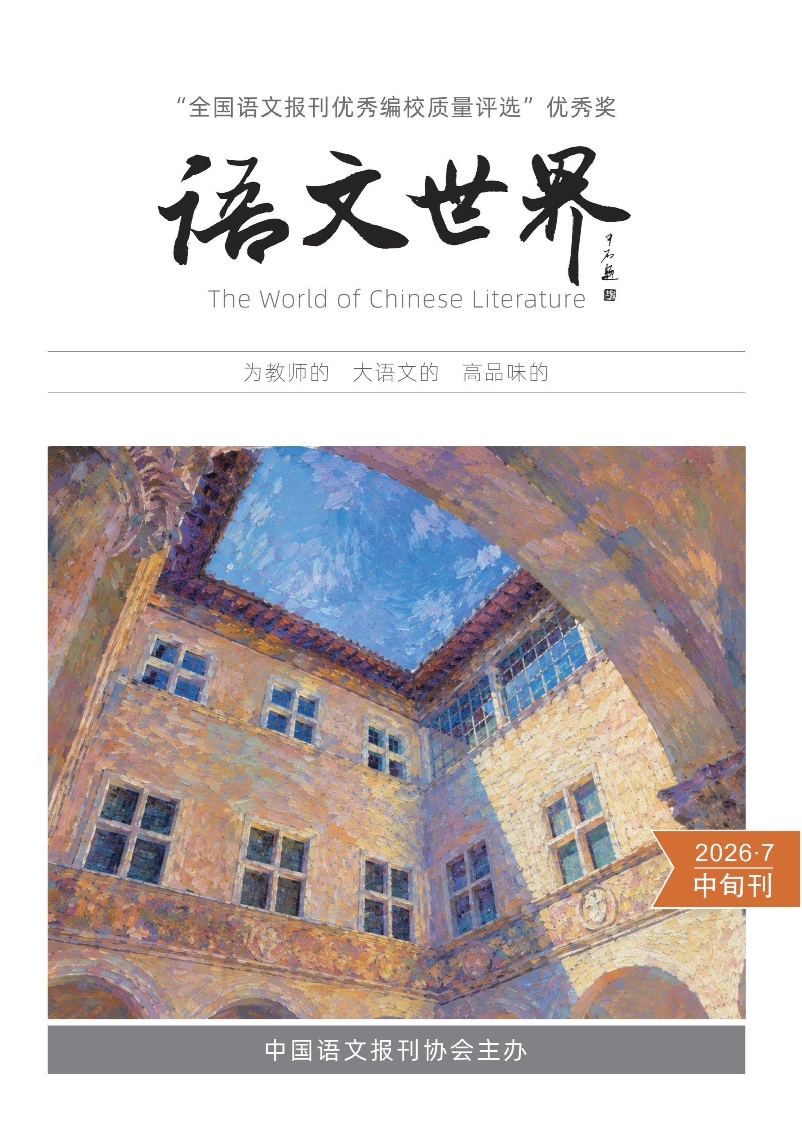 语文世界(中旬刊)