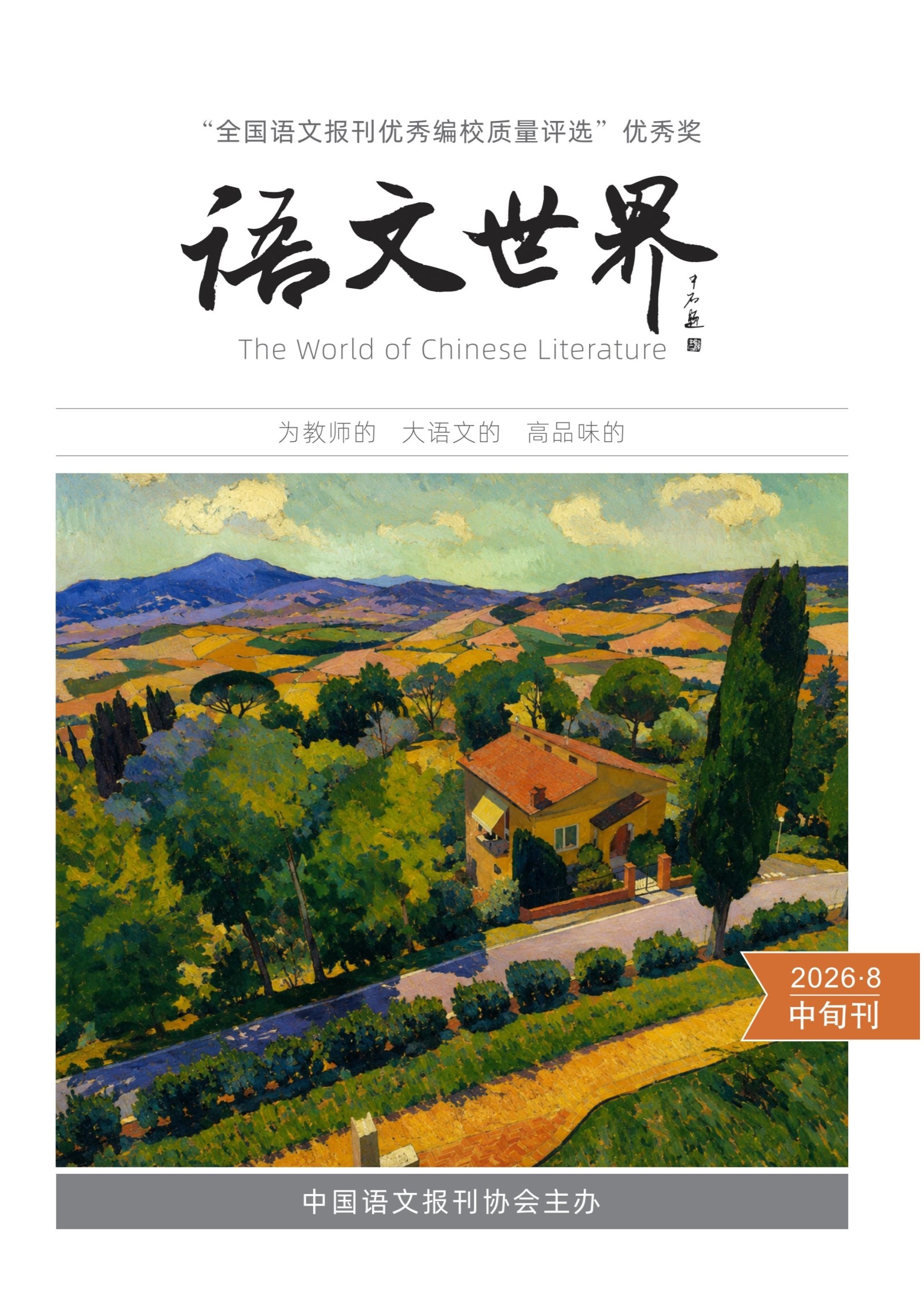 语文世界(中旬刊)