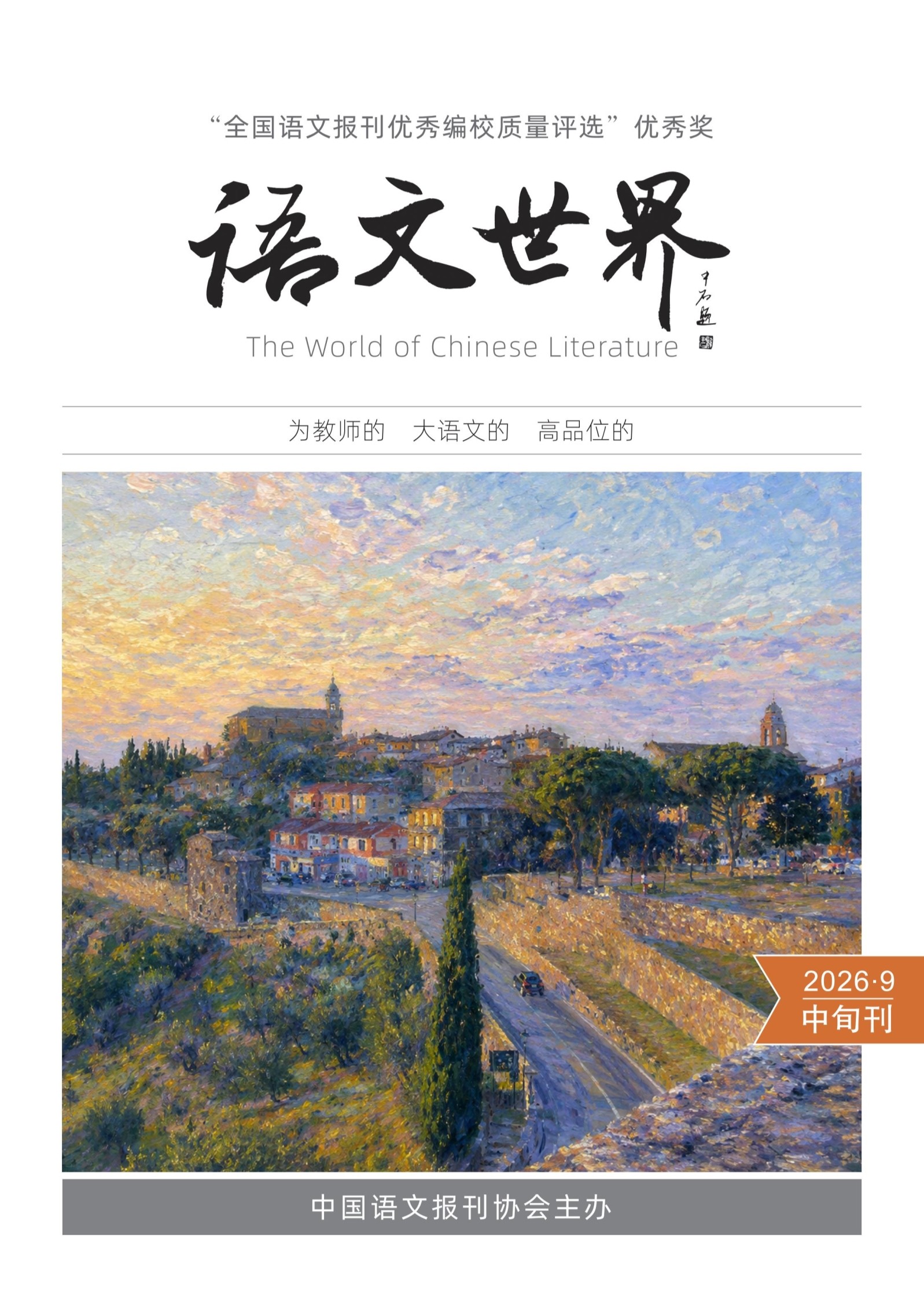 语文世界(中旬刊)